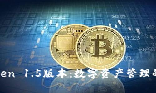 探索imToken 1.5版本：数字资产管理的全新体验
