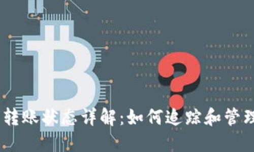  imToken钱包转账状态详解：如何追踪和管理你的数字资产