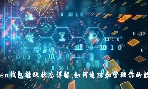  imToken钱包转账状态详解：如何追踪和管理你的数字资产