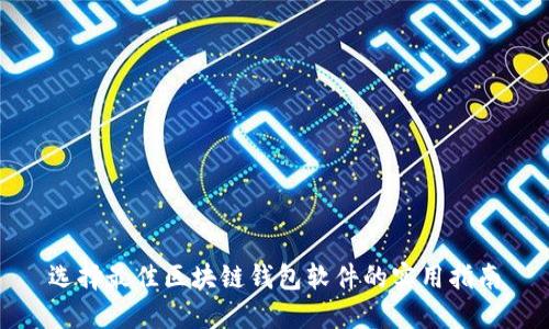 选择最佳区块链钱包软件的实用指南