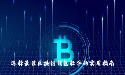 选择最佳区块链钱包软件的实用指南