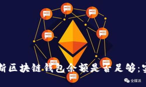 如何判断区块链钱包余额是否足够：实用指南