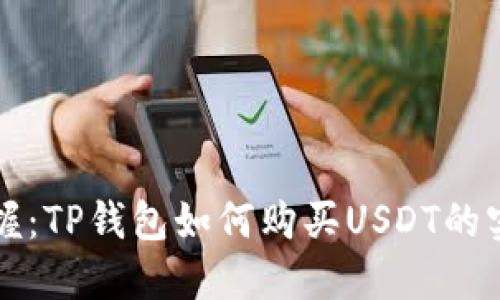轻松掌握：TP钱包如何购买USDT的实用指南
