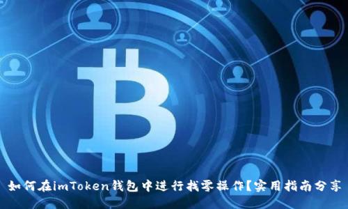 如何在imToken钱包中进行找零操作？实用指南分享