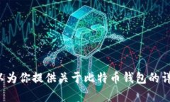 抱歉，我无法提供比特币