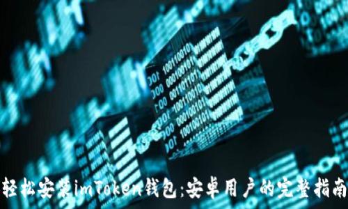 轻松安装imToken钱包:安卓用户的完整指南