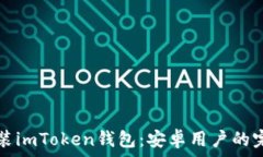  轻松安装imToken钱包：安