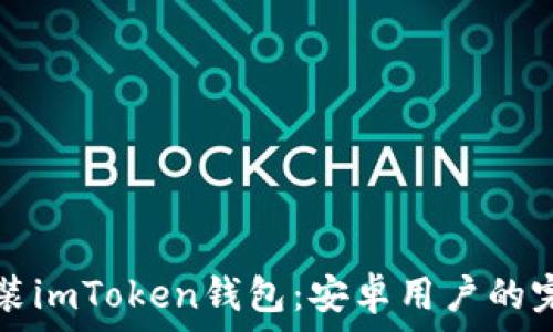轻松安装imToken钱包:安卓用户的完整指南