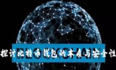 探讨比特币钱包的本质与