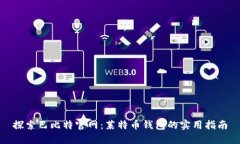 探索巴比特官网：莱特币