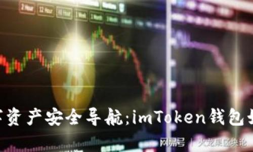 前景.zoom你的数字资产安全导航：imToken钱包如何完美支持BSC链
