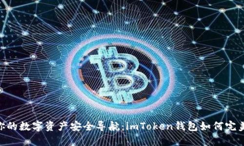 前景.zoom你的数字资产安全导航：imToken钱包如何完美支持BSC链