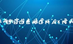 以太坊钱包地址是由一串