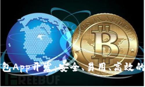 区块链数字钱包App开发：安全、易用、高效的未来金融工具