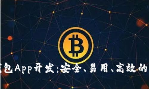 区块链数字钱包App开发：安全、易用、高效的未来金融工具