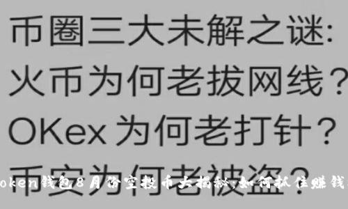 ImToken钱包8月份空投币大揭秘：如何抓住赚钱机会