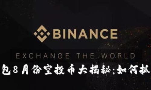 ImToken钱包8月份空投币大揭秘：如何抓住赚钱机会