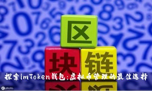 探索imToken钱包：虚拟币管理的最佳选择