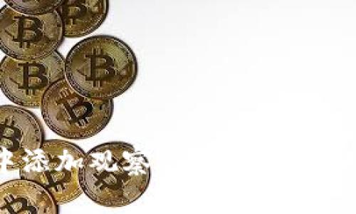 如何在imToken中添加观察钱包：简单实用的步骤详细指南