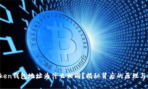 imToken钱包地址为什么相同?揭秘背后的原理与安全性