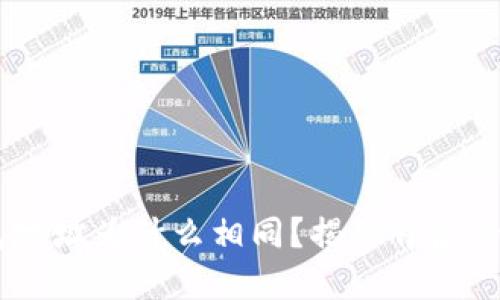 imToken钱包地址为什么相同?揭秘背后的原理与安全性