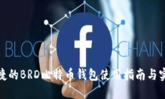 安全便捷的BRD比特币钱包