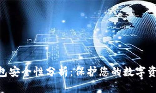 imToken冷钱包安全性分析：保护您的数字资产的最佳选择