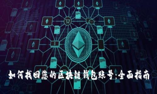 如何找回您的区块链钱包账号：全面指南
