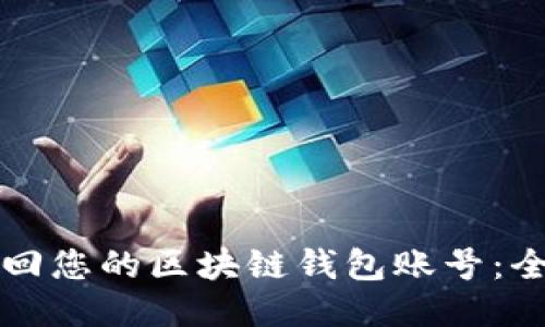 如何找回您的区块链钱包账号：全面指南