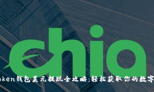 imToken钱包美元提现全攻略:轻松获取你的数字资产