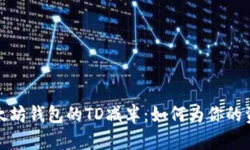 理解以太坊钱包的TD减半：如何为你的资产增值