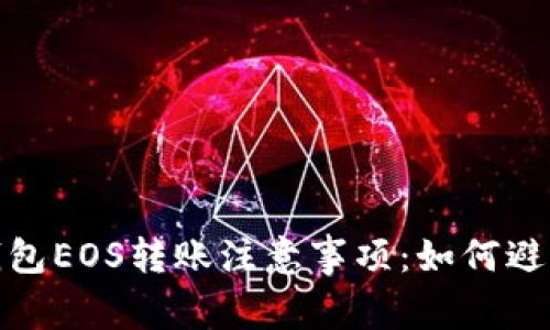 ImToken钱包EOS转账注意事项：如何避免地址错误