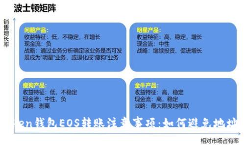 ImToken钱包EOS转账注意事项：如何避免地址错误