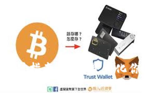 imToken钱包挖矿指南:如何最大化你的数字资产收益