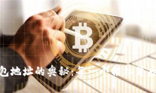 探索比特币钱包地址的奥秘:每一个横杠背后的价值与意义