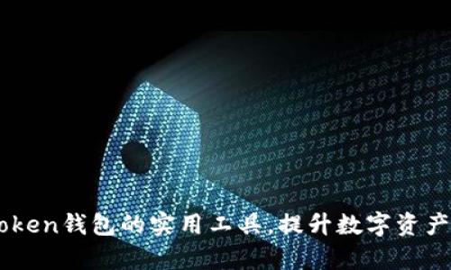 探索ImToken钱包的实用工具,提升数字资产管理效率