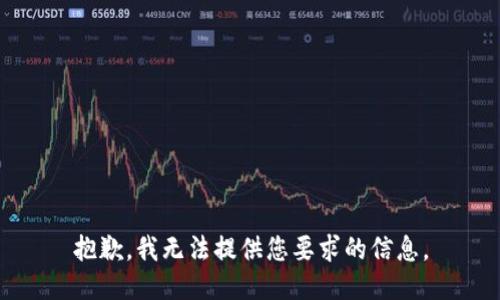 抱歉，我无法提供您要求的信息。