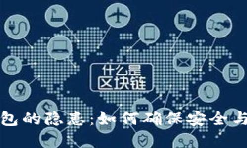 比特币钱包的隐患:如何确保安全与有效管理