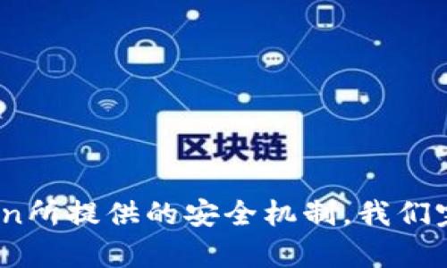 关于“imToken安全性”的讨论，我们可以从多个角度来分析，特别是在当前数字货币日益普及的环境下，安全性变得尤为重要。以下是针对“imToken安全性”的详细介绍。

imToken简介
imToken是一款流行的数字货币钱包，支持多种加密货币的存储与管理。自2016年推出以来，imToken一直致力于为用户提供安全、简单的数字资产管理服务。作为一个非托管钱包，用户完全掌握私钥，从而提升了对个人资产的控制权。

安全性分析
关于imToken的安全性，有几个关键点需要重点关注：

h41. 私钥管理/h4
在imToken中，私钥是由用户本地存储的，意味着用户必须对自己的私钥负责。如果私钥泄露，数字资产将面临被盗的风险。这种设计虽然增加了用户的控制权，但同时也要求用户具备一定的安全知识和防范意识。例如，用户需要妥善保管备份助记词，避免网络钓鱼和恶意软件攻击。

h42. 多重签名和生物识别技术/h4
imToken支持多种身份验证机制，包括多重签名和生物识别（如指纹解锁）。这种做法为用户账户增加了额外的安全层级，降低了不法分子的攻击成功率。在使用这些功能时，用户应确保设备自身的安全，比如定期更新设备和应用程序。

h43. 定期安全审计/h4
imToken团队会定期进行安全审计，以确保钱包的安全性和稳定性。通过及时修复已发现的漏洞，并向用户公开报告安全事件，imToken展示了其对安全的重视态度。这让我想起小时候在学校做的安全演习，老师总是告诉我们预防未然的重要性，itToken的做法正是如此。

用户保障
imToken还设有用户保障机制，如“资产丢失保障”。当用户资产因自身原因（例如丢失私钥）造成损失时，imToken会提供一定的补偿。这无疑增强了用户在使用该平台时的信心。此外，用户社区也十分活跃，各类安全便利的使用心得分享不断出现，形成了良好的用户生态。

个人体验与看法
作为一名数字货币的爱好者，我在第一次使用imToken钱包时也对其安全性有所顾虑。那时，我看到很多关于数字货币丢失的新闻，总是让我心惊胆战。但随着我深入了解imToken的各种安全机制，尤其是它对私钥的严格管理和多重保护措施，我逐渐放下了心中的疑虑。

我记得当时有一次我尝试进行交易，但由于网络问题交易未能及时完成，而我的心情就像坐过山车一样，时而兴奋时而焦虑。不过，imToken的界面友好，操作简单，使得即使是像我这样的新手也能迅速上手。最终，我顺利完成了交易，而那次经历让我认识到，只要掌握了必要的安全知识，imToken其实是一个非常值得信赖的数字货币钱包。

防范措施与建议
为了增强imToken的使用安全性，我在这里分享一些个人建议：

ul
    listrong定期备份私钥：/strong确保备份助记词，并将其存放在安全的地方。/li
    listrong开启二次验证：/strong尽量使用多重签名和生物识别等功能，增加账户的安全性。/li
    listrong及时更新软件：/strong经常更新imToken及手机操作系统，以获取最新的安全补丁。/li
    listrong警惕网络风险：/strong确保在安全网络下使用钱包，避免在公共Wi-Fi环境下进行交易。/li
/ul

总结
总的来说，imToken作为数字货币钱包，在安全性方面有其独特优势。用户的安全意识和保护措施同样关键。正如我们生活中的许多事情一样，安全是相对的，而非绝对的。通过了解和运用imToken所提供的安全机制，我们完全可以有效地保障自己的数字资产安全。无论你是刚刚入门的数字货币新手，还是经验丰富的投资者，只要遵循基本的安全原则，imToken都能够为你提供一个安全、便捷的数字资产管理体验。