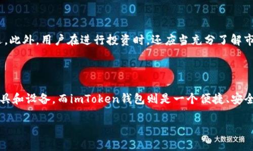 imToken钱包能否挖以太坊？探索数字钱包的功能与局限性

引言

在数字货币快速发展的今天，越来越多的人对投资以太坊（Ethereum）等加密资产表现出浓厚的兴趣。与此同时，钱包的选择也成为了关键的一步。在众多数字钱包中，imToken作为一个颇具人气的选择，吸引了不少用户的关注。不过，在使用imToken钱包时，许多人心中都会产生一个疑问：“imToken钱包能挖以太坊吗？”

1. 什么是imToken钱包？

imToken是一个以太坊及其代币的数字资产钱包，它支持以太坊及ERC20代币的存储。该钱包不仅支持用户进行资产管理，还是一个去中心化的链上浏览器，用户能够轻松查看和交易各种代币。同时，imToken还具备用户友好的界面和多重安全保障，吸引了大量用户的关注与信赖。

2. 挖矿的基本概念

在探讨imToken钱包是否能挖以太坊之前，首先需要明确什么是“挖矿”。挖掘以太坊等加密货币的过程，实际上是通过计算机运算来解决复杂的数学问题，从而获得相应的奖励。以太坊使用的是工作量证明（Proof of Work，PoW）机制，这意味着计算能力越强，获得奖励的可能性就越高。

3. imToken钱包的功能分析

imToken钱包主要提供的是代币存储及管理的功能，而并非挖矿服务器。这就意味着，用户通过imToken钱包不能直接进行以太坊的挖矿。此外，imToken还提供交易、收发加密货币的功能，但并不参与到挖矿的过程中来。

4. 以太坊挖矿的程序与工具

要参与以太坊的挖矿，用户需要使用专门的挖矿软件和设备，如GPU（图形处理单元）矿机或ASIC（特定应用集成电路）矿机。此外，用户需要加入矿池，以便更高效地进行挖矿。无论是选择哪个工具，挖矿过程都需要进行大量的计算和电力消耗。

5. imToken的实际应用场景

尽管imToken钱包无法挖掘以太坊，但它在其他方面的实用性依然值得称道。作为一个数字资产管理工具，imToken能帮助用户实现对以太坊及其代币的存储、发送和接收，同时也能方便地了解市场行情和交易信息。回想我第一次使用imToken时，感觉操作简便、界面友好，真是让我爱不释手。

个人经历与观点

我在大学时接触到比特币和以太坊时，和你们一样也曾幻想过自己能挖到一些数字货币。尽管岁月过去，我在这条道路上的探索也越发深入，但在那个时候，我对挖矿的理解非常有限。也曾尝试过下载一些挖矿软件，却因各种问题而放弃，直到我了解到钱包的真正价值后，才明白只需管理好数字资产，才能获取更好的投资收益。

挖矿与钱包的关系

虽然imToken钱包无法直接完成以太坊的挖矿，但用户可以将挖矿获得的以太坊收入存入imToken钱包。这种方式不仅可以保证资金的安全性，还可以方便用户进行后续的交易或者投资行为。用户只需将自己的挖矿收入转至imToken账户，便于随时掌握自己的资产动态。

选择合适的钱包与投资策略

在选择数字钱包时，用户需要考虑自身的需求，尤其是安全性、便捷性与功能性。imToken钱包因其支持的多种数字资产和良好的用户体验，成为了许多投资者的首选。此外，用户在进行投资时，还应当充分了解市场，制定合适的投资策略，以避免因市场波动而导致的损失。

总结

综上所述，imToken钱包本身并不具备挖以太坊的能力，但它在数字资产管理方面的优势却不容忽视。对于想要进行以太坊挖掘的用户而言，必须借助其他专用的工具和设备。而imToken钱包则是一个便捷、安全的资产存储工具，帮助用户管理他们的数字资产。在未来的数字货币投资之路上，我们应该不断学习、适应，并在这个充满机遇与挑战的领域中找到属于自己的位置。

最后，我希望通过这篇文章，能够帮助到那些对数字货币和挖矿感兴趣的朋友们。如果你也在探索这个新兴的领域，请分享你的经历和观点，让我们共同学习与成长！