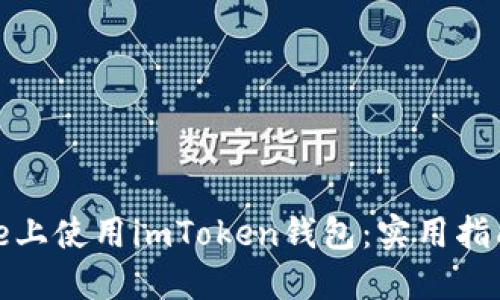 如何在iPhone上使用imToken钱包：实用指南与个人经验