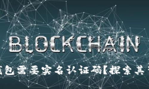 为什么imToken钱包需要实名认证码？探索其背后的原因与价值