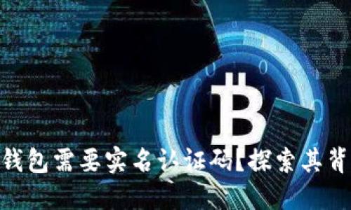 为什么imToken钱包需要实名认证码？探索其背后的原因与价值