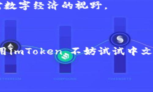 关于imToken钱包是否有中文版的问题，我来为你解答。

### imToken钱包的中文版

imToken是一款广泛使用的数字资产钱包，它支持多种语言，包括中文。因此，用户可以在设置中选择中文界面，以便更好地了解和使用此钱包的各种功能。对于很多用户来说，尤其是中文用户，能够使用自己熟悉的语言进行操作，确实提高了使用的便利性和安全感。

### 如何切换到中文版

如果你已经下载了imToken钱包，但界面是英文的，不用担心，切换到中文非常简单。你只需按照以下步骤操作：

1. **打开imToken应用**：首先确保你已经在手机上安装了imToken钱包。
2. **进入设置**：在主界面，点击右上角的“设置”菜单。
3. **语言选项**：在设置菜单中，找到“语言”或“Language”选项。
4. **选择中文**：在语言列表中，选择“中文”或“Chinese”。
5. **保存并重启**：选择后，保存设置并重启应用，界面就会更改为中文。

### 为什么选择imToken钱包？

imToken不仅支持中文，还具有许多实用的功能，使其成为用户的优选钱包。以下是一些我个人认为它的优势：

#### 安全性

作为一个数字资产钱包，安全性是首要考虑因素。imToken采用多重加密和私钥持有的方式，用户的资产和信息得到了有效的保护。我曾经在使用其他钱包时，因安全性的问题而感到不安，而使用imToken后，我感到安心了很多。

#### 用户体验

imToken的用户界面友好，操作简便，即使是对区块链和数字货币不太了解的用户，也能轻松上手。记得我刚开始接触数字货币时，用的就是一个界面复杂的钱包，常常搞得我一头雾水，后来转到imToken，一切信息一目了然。

#### 多种资产支持

imToken支持多种主流数字货币，包括但不限于以太坊（ETH）、比特币（BTC）等，用户可以在一个平台上管理多个资产。这对我来说非常方便，因为我不需要下载多个钱包，只需一个imToken，就可以管理我所有的数字资产。

#### 社区和支持

imToken还有一个活跃的社区，这让我感到不再孤单。遇到问题时，我可以在社区中寻求帮助，并能及时获得官方的支持和更新。而且，imToken在社区活动中常常会分享一些有价值的知识和信息，这让我不断学习到新的内容。

### 个人经验分享

在使用imToken的过程中，我不仅体验到了它的功能，也逐渐对数字资产有了更深的理解。我记得有一次，我的朋友推荐我投资以太坊。刚开始我的理解水平比较浅，只是在imToken里随便买了些，后来发现以太坊的智能合约和应用前景非常广阔，便开始更多地关注这方面的信息。我喜欢看社区中的讨论，每当有新的项目上线时，总能了解到很多第一手消息，帮我做出更好的投资决策。

我小时候对金融管理并不感兴趣，总是觉得那是大人的事。直到接触了区块链和数字货币，我才意识到，自己也可以参与到这个全新的领域中。imToken就像是一扇大门，打开了我对数字经济的视野。

### 结论

总的来说，imToken钱包是一个非常适合中文用户的数字资产管理工具。它的安全性、用户友好的界面、多币种支持，以及活跃的社区，都是我推荐它的原因。如果你还在犹豫是否使用imToken，不妨试试中文版的操作，相信你会与我有相似的体验。

如果你有任何疑问或需要进一步的信息，随时可以在钱包内查看帮助文档，或者在社区中提问。祝你使用愉快！