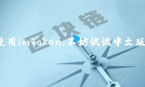 关于imToken钱包是否有中文版的问题，我来为你解答。

### imToken钱包的中文版

imToken是一款广泛使用的数字资产钱包，它支持多种语言，包括中文。因此，用户可以在设置中选择中文界面，以便更好地了解和使用此钱包的各种功能。对于很多用户来说，尤其是中文用户，能够使用自己熟悉的语言进行操作，确实提高了使用的便利性和安全感。

### 如何切换到中文版

如果你已经下载了imToken钱包，但界面是英文的，不用担心，切换到中文非常简单。你只需按照以下步骤操作：

1. **打开imToken应用**：首先确保你已经在手机上安装了imToken钱包。
2. **进入设置**：在主界面，点击右上角的“设置”菜单。
3. **语言选项**：在设置菜单中，找到“语言”或“Language”选项。
4. **选择中文**：在语言列表中，选择“中文”或“Chinese”。
5. **保存并重启**：选择后，保存设置并重启应用，界面就会更改为中文。

### 为什么选择imToken钱包？

imToken不仅支持中文，还具有许多实用的功能，使其成为用户的优选钱包。以下是一些我个人认为它的优势：

#### 安全性

作为一个数字资产钱包，安全性是首要考虑因素。imToken采用多重加密和私钥持有的方式，用户的资产和信息得到了有效的保护。我曾经在使用其他钱包时，因安全性的问题而感到不安，而使用imToken后，我感到安心了很多。

#### 用户体验

imToken的用户界面友好，操作简便，即使是对区块链和数字货币不太了解的用户，也能轻松上手。记得我刚开始接触数字货币时，用的就是一个界面复杂的钱包，常常搞得我一头雾水，后来转到imToken，一切信息一目了然。

#### 多种资产支持

imToken支持多种主流数字货币，包括但不限于以太坊（ETH）、比特币（BTC）等，用户可以在一个平台上管理多个资产。这对我来说非常方便，因为我不需要下载多个钱包，只需一个imToken，就可以管理我所有的数字资产。

#### 社区和支持

imToken还有一个活跃的社区，这让我感到不再孤单。遇到问题时，我可以在社区中寻求帮助，并能及时获得官方的支持和更新。而且，imToken在社区活动中常常会分享一些有价值的知识和信息，这让我不断学习到新的内容。

### 个人经验分享

在使用imToken的过程中，我不仅体验到了它的功能，也逐渐对数字资产有了更深的理解。我记得有一次，我的朋友推荐我投资以太坊。刚开始我的理解水平比较浅，只是在imToken里随便买了些，后来发现以太坊的智能合约和应用前景非常广阔，便开始更多地关注这方面的信息。我喜欢看社区中的讨论，每当有新的项目上线时，总能了解到很多第一手消息，帮我做出更好的投资决策。

我小时候对金融管理并不感兴趣，总是觉得那是大人的事。直到接触了区块链和数字货币，我才意识到，自己也可以参与到这个全新的领域中。imToken就像是一扇大门，打开了我对数字经济的视野。

### 结论

总的来说，imToken钱包是一个非常适合中文用户的数字资产管理工具。它的安全性、用户友好的界面、多币种支持，以及活跃的社区，都是我推荐它的原因。如果你还在犹豫是否使用imToken，不妨试试中文版的操作，相信你会与我有相似的体验。

如果你有任何疑问或需要进一步的信息，随时可以在钱包内查看帮助文档，或者在社区中提问。祝你使用愉快！