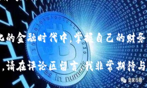   HD钱包比特币找零地址的实用指南: 快速理解与最佳实践 /   
 guanjianci HD钱包，比特币，找零地址 /guanjianci 

引言：HD钱包与找零地址的基本概念
在数字货币的世界中，很多新手用户会被不同的术语和操作流程弄得一头雾水。在这篇文章中，我将简单易懂地为大家解析HD钱包和比特币找零地址的相关知识，以及为何这些概念对加密货币使用至关重要。

我记得第一次接触比特币的时候，感觉这个世界既新鲜又复杂。我满脑子都是问题，比如：“什么是HD钱包？”“为什么需要找零地址？”在不断探索和学习的过程后，我希望能将自己的经验分享给你们，帮助你们顺利入门。

HD钱包：什么是分层确定性钱包？
HD钱包（Hierarchical Deterministic Wallet）即分层确定性钱包。简单来说，HD钱包允许用户生成无限数量的比特币地址，这些地址都是通过一个主私钥和一个主种子导出的。想象一下，就像你有一个主钥匙，可以开锁无数个不同的门，HD钱包的设计旨在提高用户的便捷性和安全性。

记得刚开始使用HD钱包时，我总是担心如何保护我的私钥。有一次，我把私钥写在了纸上，结果一不小心在外面丢掉了，那时候真是心急如焚。后来我学到，使用HD钱包能够让我只需备份一个种子词，就可以恢复我所有的比特币地址，这样省事多了！

找零地址的重要性
在我们日常生活中，支付时找零是非常常见的现象。同样的原则在比特币交易中也适用。当你用比特币进行支付时，实际上你不一定会一次性花完你的全部币。因此，交易所需的币和找零币之间的概念就成了重要的一环。

比如，我记得有一次用比特币购买了一些商品，价格是0.5 BTC而我的钱包中有1 BTC。随之而来的就是找零地址的使用。当支付完成后，多出来的0.5 BTC就会被发送到一个新的找零地址。这种操作方式不仅提高了安全性，同时也保持了交易的隐私性。

为什么选择HD钱包？
HD钱包的优势在于它的便利性和安全性。传统的钱包通常只支持单一地址，而HD钱包可以为每一笔交易生成新的地址，从而有效避免地址重复使用所带来的隐私问题。这一点让我感到无比安心。

作为一个普通用户，良好的隐私保护机制是我选择HD钱包的重要原因之一。区块链的透明性虽然是它的优势，但有时候过于透明的交易记录会让我感到不适，使用HD钱包能够帮助我在日常交易中保护自己的隐私。

如何创建和管理HD钱包
要创建HD钱包，首先需要下载一个支持HD钱包的比特币钱包应用。常见的有Electrum、Ledger Live等。创建过程相对简单，你只需按照提示生成一个主种子，并确保安全地备份好这组种子。同时，这也是我曾经觉得困难但后来又变成享受的一个过程：

ul
  li下载钱包应用/li
  li生成主种子/li
  li备份主种子/li
  li开始创建地址和交易！/li
/ul

我还记得第一次生成主种子的感觉，心中既忐忑又欣喜。因为我知道，这意味着我掌握了我的资产，掌握了自己的财务未来。

种子备份与安全性
不会备份种子就相当于不锁门，任何人都可能在你最需要的时候偷走你的资产。因此，无论你是多么专业的用户，都绝不能掉以轻心。百灵鸟的经历告诉我，越是复杂的工具，越要牢记基本的安全原则。

我建议将种子备份在安全和隐蔽的地方，并在必要时更新备份，以防硬件故障或意外损坏。同时，尽量避免在互联网上存储种子，以降低被黑客攻击的风险。

找零地址的管理
讨论完HD钱包的概念后，我们就来聊一聊找零地址的管理。找到新的找零地址并不是一项繁琐的任务，这通常由钱包应用自动处理。不过，了解这一过程能帮助我们更好地掌握资金流向。

提到找零地址，我想起了我在一次线上交易中，因为没有手动验证找零地址而导致了交易的重复，损失了部分资金。这件事让我深刻意识到，虽然多数情况下钱包会自动处理，但还是要对自己的每一笔交易保持警惕，有意识地管理每个找零地址。

实践中的最佳操作
作为一个普通用户，使用比特币的时候应当考虑到以下部分：

ul
  li定期检查和更新钱包安全设置/li
  li保持软件更新至最新版本，以确保安全性/li
  li记录每一笔交易的细节，方便日后查阅/li
  li创建并管理多个找零地址，增加隐私保护/li
/ul

我也是在不断实践中逐渐形成了以上这些最佳操作。我很庆幸自己能够通过这些细节维护自己的财务安全，也希望大家能够和我一样，多加思考和实践。

结论
理解HD钱包与找零地址不仅是数字货币新手的重要知识，也是每一位用户都应深入了解的内容。这样的知识能帮助我们在这个数字化、去中心化的金融时代中，掌握自己的财务安全。记得我小时候玩过一种纸牌游戏，其中有个“拿到好牌”的道理，在数字财务领域同样适用——让自己拥有最好的工具，时时维护财务安全！

希望这篇文章能够帮助你们理解HD钱包和找零地址的实用价值，让数字货币的交易变得更加简单和安全。如果你有任何问题或想要分享的经历，请在评论区留言，我非常期待与你们的交流！