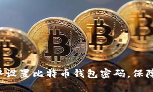 如何在Linux中设置比特币钱包密码，保障数字资产安全