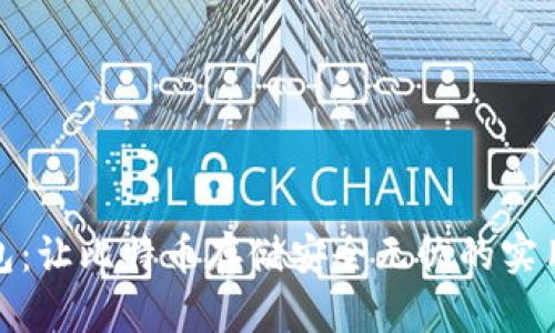 金钱包:让比特币存储安全无忧的实用方案