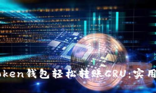 ### 如何通过imToken钱包轻松转账CRU：实用指南与个人经验分享