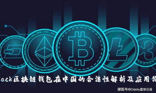 sblock区块链钱包在中国的合法性解析及应用价值
